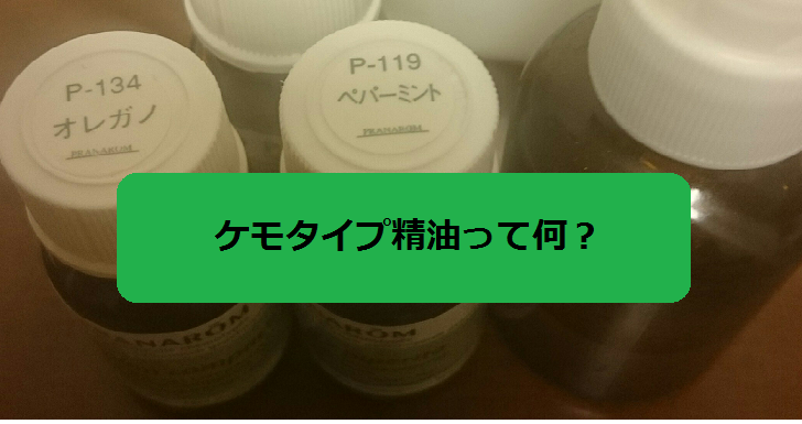 ケモタイプ精油画像