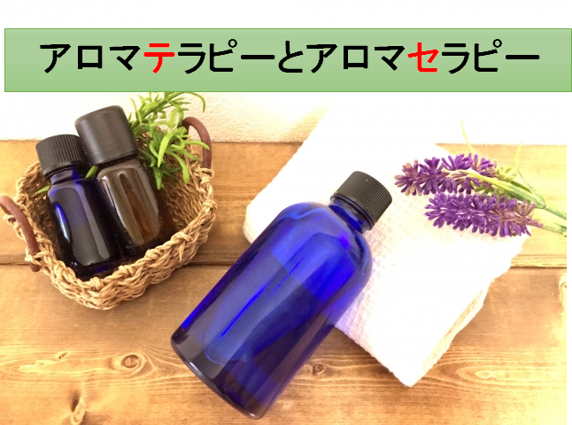 アロマテラピーとアロマセラピーの違い