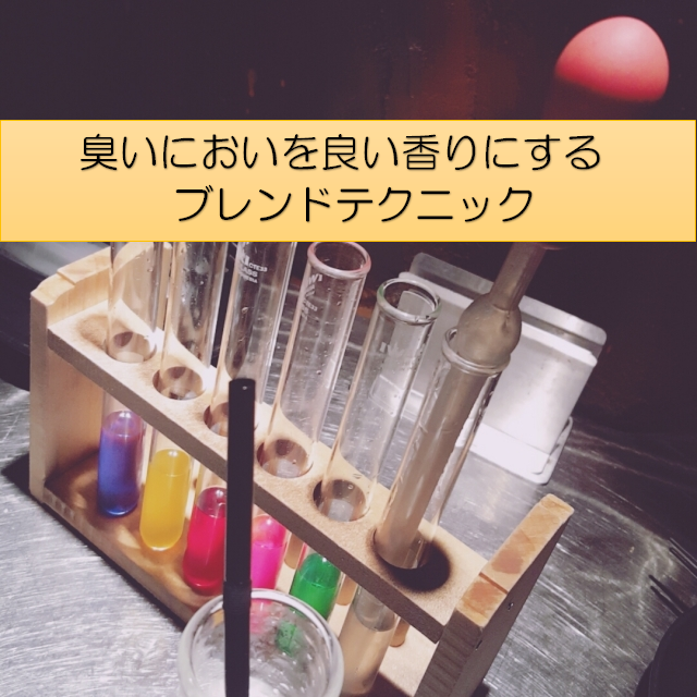 ブレンドテクニック