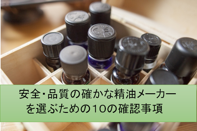 品質の確かな精油をメーカーを選ぶための１０の確認事項