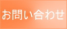 お問い合わせ画像