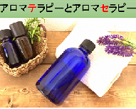 アロマテラピーとアロマセラピーの違い