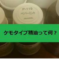 ケモタイプ精油画像