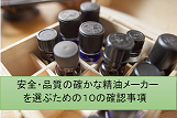 安全・品質の確かな精油を選ぶチェック項目10