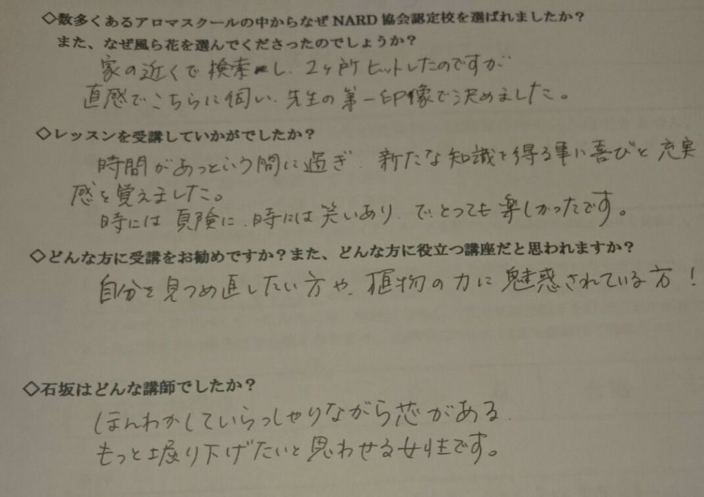 ナードアロマテラピースクール・アロマアドバイザー受講生の感想