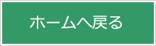 トップに戻る