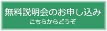 無料説明会お申し込み