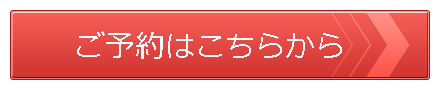 予約ボタンピンク
