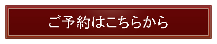予約ボタン赤