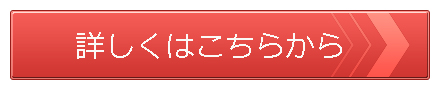 詳細ボタン