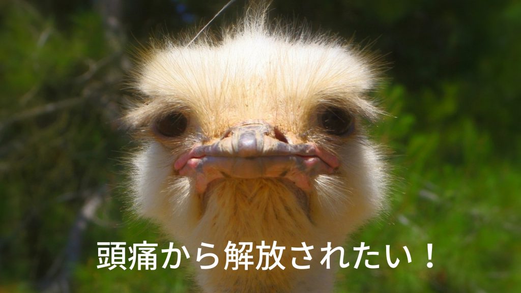 頭痛