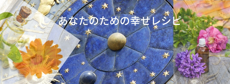 星読みアロマセッション