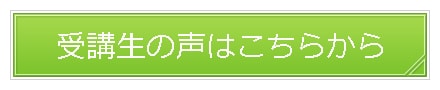 受講生の声ボタン