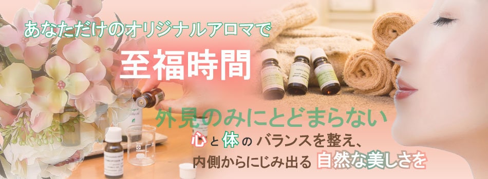 アロマ・エステ・ヒーリング