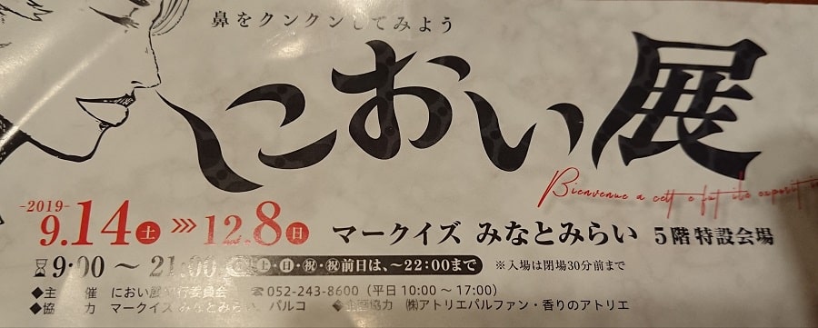 におい展のチケット
