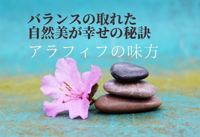バランスの取れた自然美が幸せの秘訣のイメージ