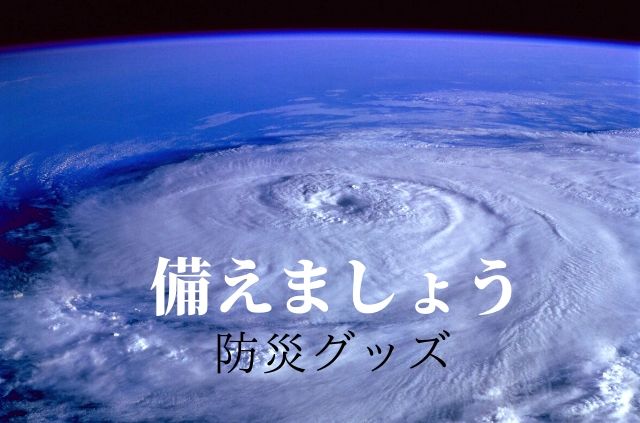 防災グッズの備えの必要性の台風画像