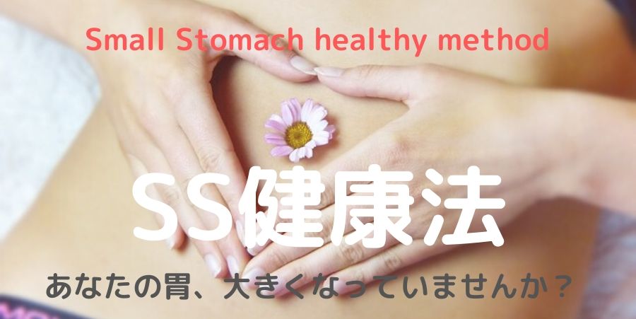SS健康法のキャッチコピー画像