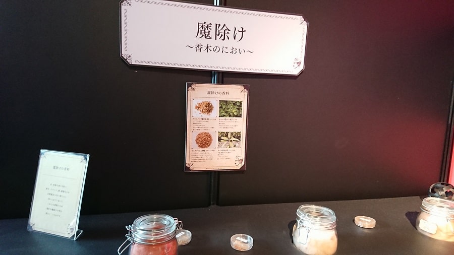 魔よけの香り