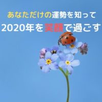 あなただけの運勢を知って2020年を笑顔で過ごすのキャッチコピー画像