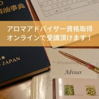 アロマアドバイザーオンライン