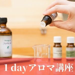 1dayアロマ講座