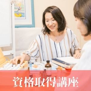 アロマ資格取得講座