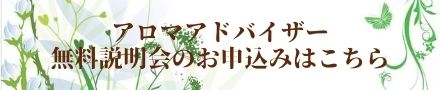 アロマアドバイザー説明会のお申込み