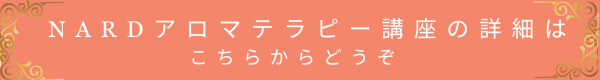 ＮＡＲＤアロマテラピー講座の詳細はこちらから