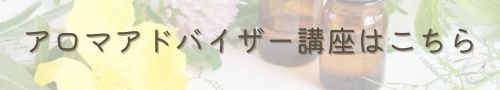 ナード・アロマアドバイザー講座のご案内。精油の理論と実践が学べる資格講座の詳細ページへ。