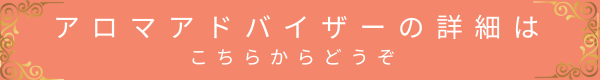 アロマアドバイザーの詳細はこちらボタン(風ら花オレンジ・金の装飾入り)