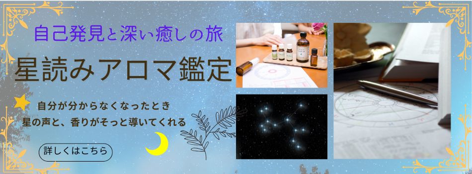 星読みアロマセッション
