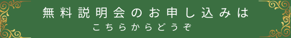 無料説明会のお申し込みはこちらからどうぞ