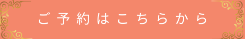 ご予約はこちらからボタン（風ら花オレンジ・金の装飾入り）
